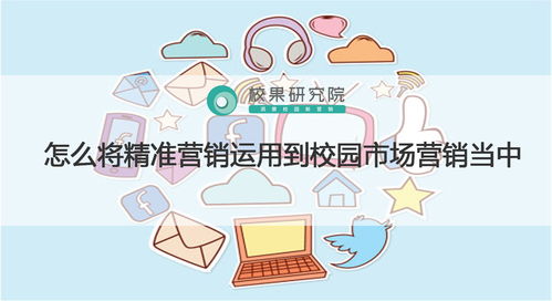 精準(zhǔn)營銷在校園市場中的實踐策略與策劃要點