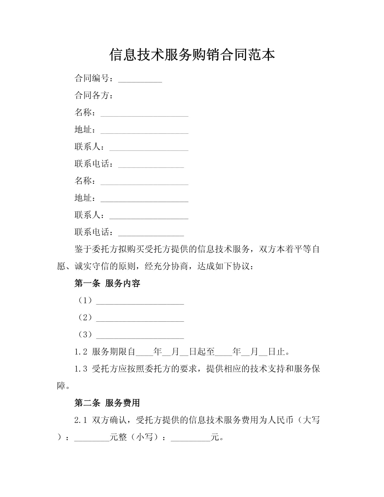 信息技術服務購銷合同范本（適用于人人文庫等信息服務平臺）