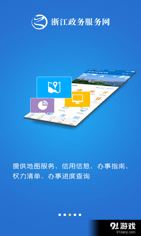 浙江政務服務 v3.0.3